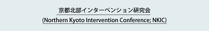 京都北部インターベーション研究会(Northern Kyoto Intervention Conference; NKIC)