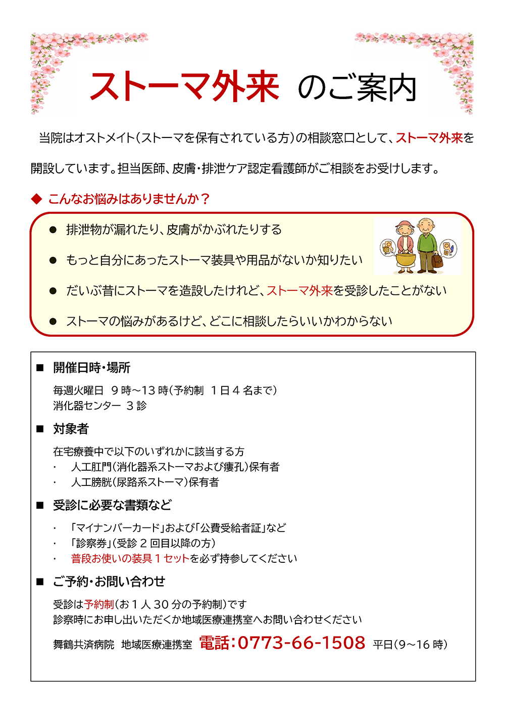 当院はオストメイト（ストーマを保有されている方）の相談窓口として、ストーマ外来を開設しています。担当医師、皮膚・排泄ケア認定看護師がご相談をお受けします。毎週火曜日9時～13時（予約制1日4名まで）消化器センター3診
